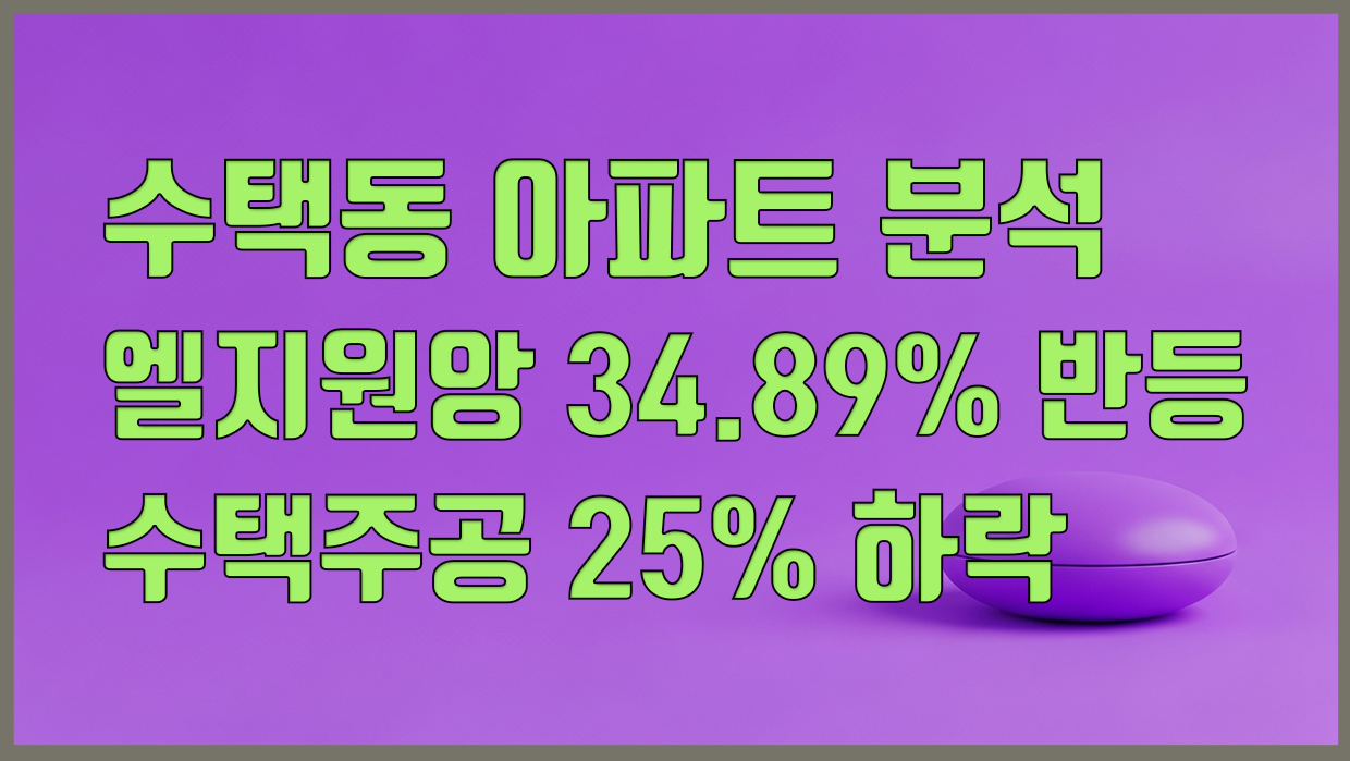 수택동 아파트 분석 대표 이미지