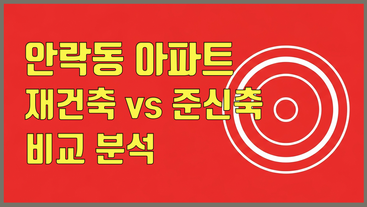 안락동 아파트 분석 대표 이미지