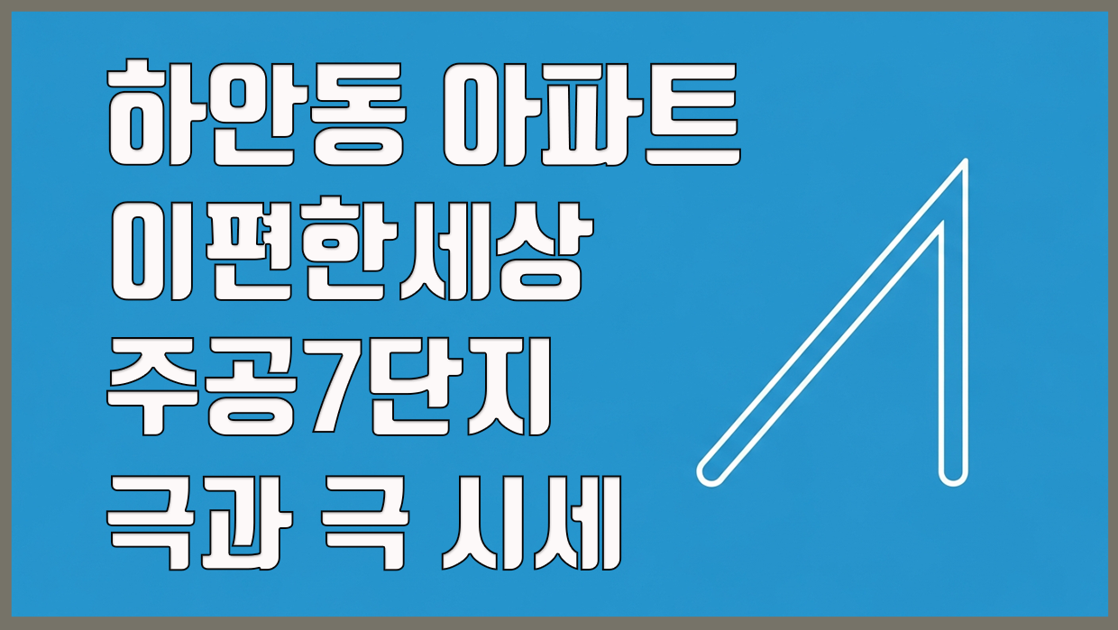 하안동 아파트 분석 대표 이미지