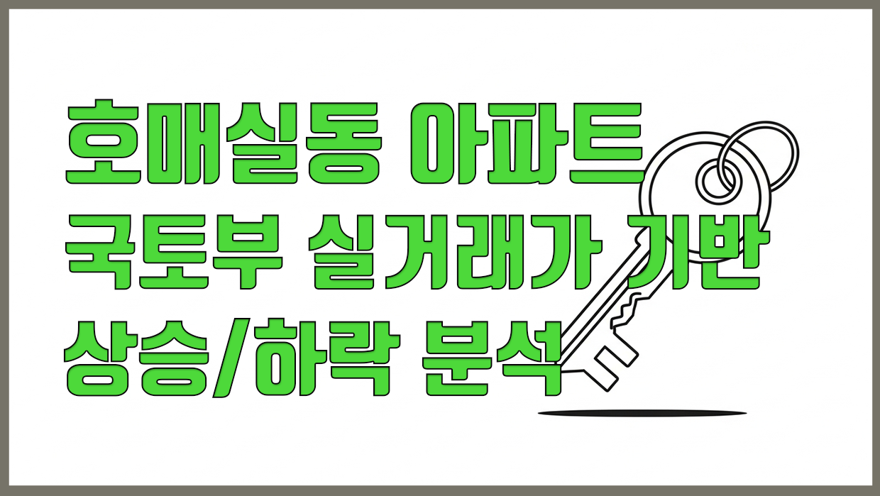 호매실동 아파트 분석 대표 이미지