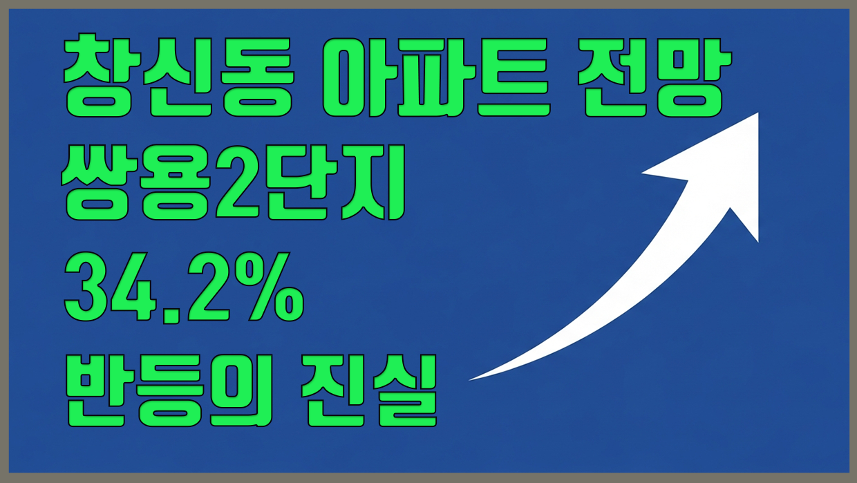 창신동 아파트 분석 대표 이미지