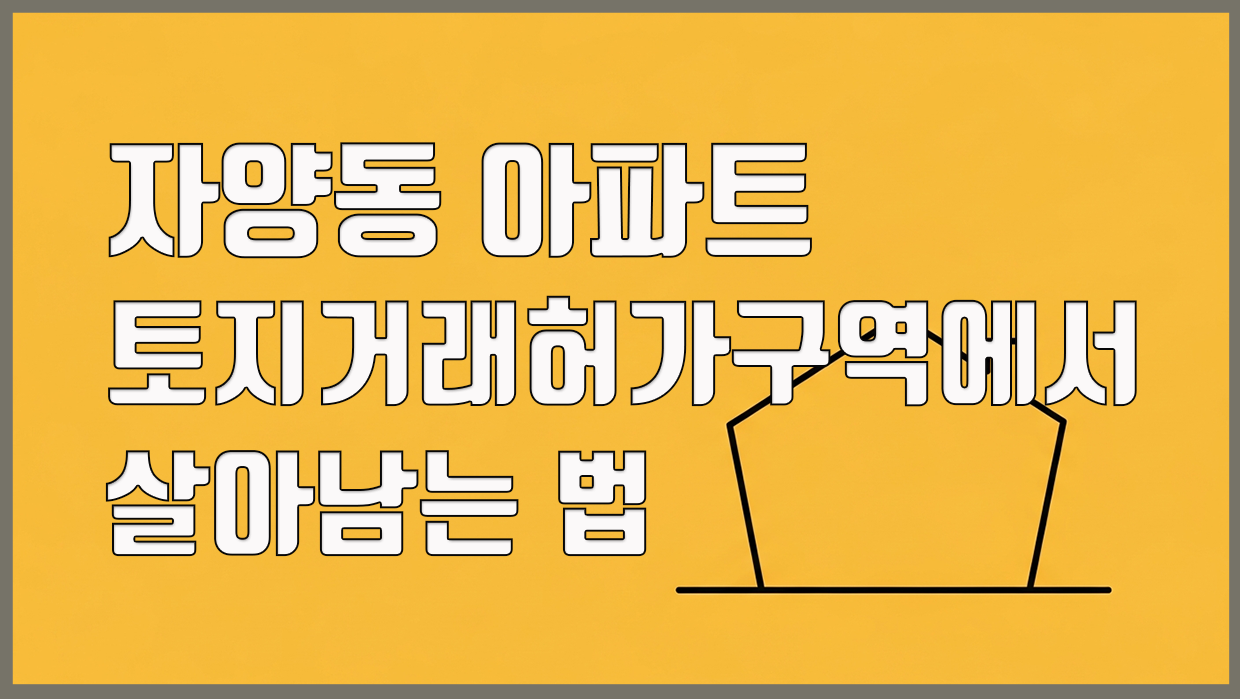 자양동 아파트 분석 대표 이미지