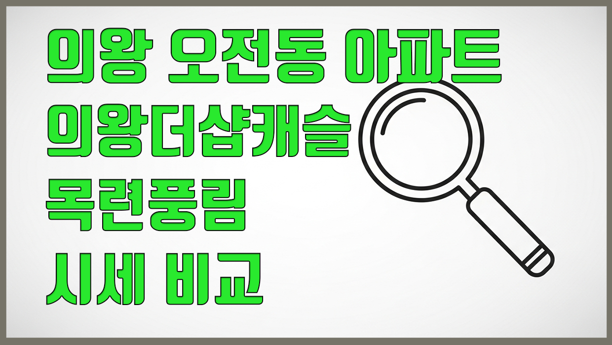 오전동 아파트 분석 대표 이미지