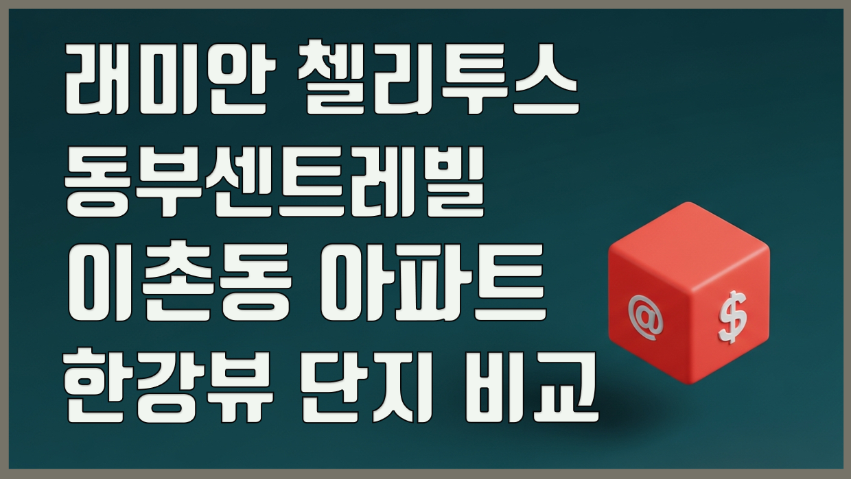 이촌동 아파트 분석 대표 이미지