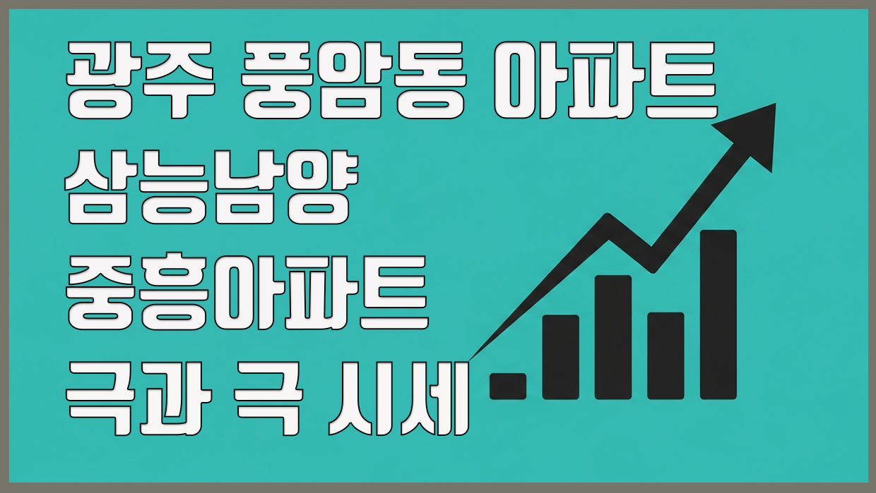 풍암동 아파트 분석 대표 이미지