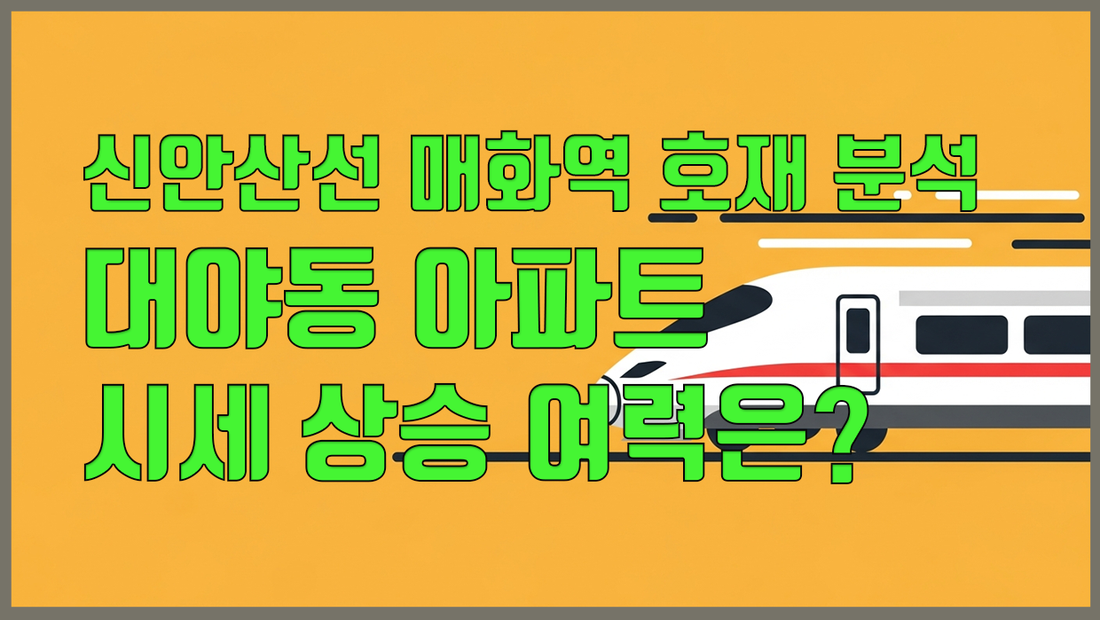 대야동 아파트 분석 대표 이미지