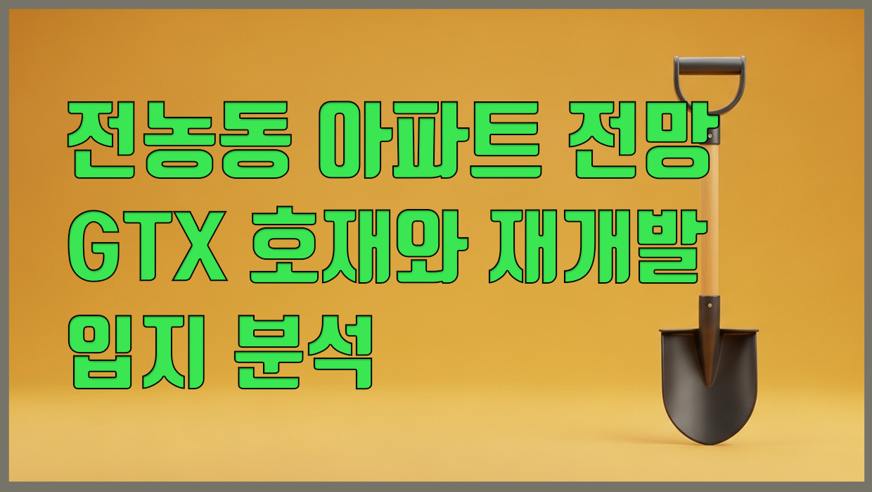 전농동 아파트 분석 대표 이미지