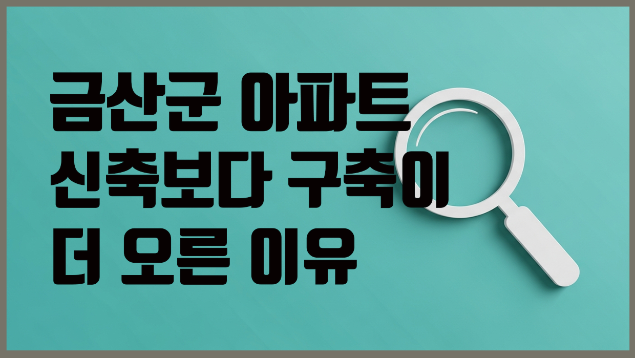 금산군 아파트 분석 대표 이미지