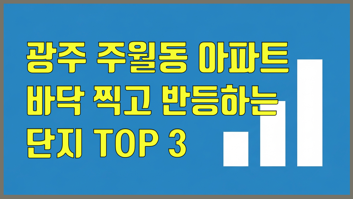 주월동 아파트 분석 대표 이미지