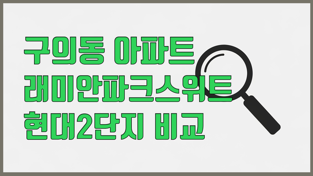 구의동 아파트 분석 대표 이미지