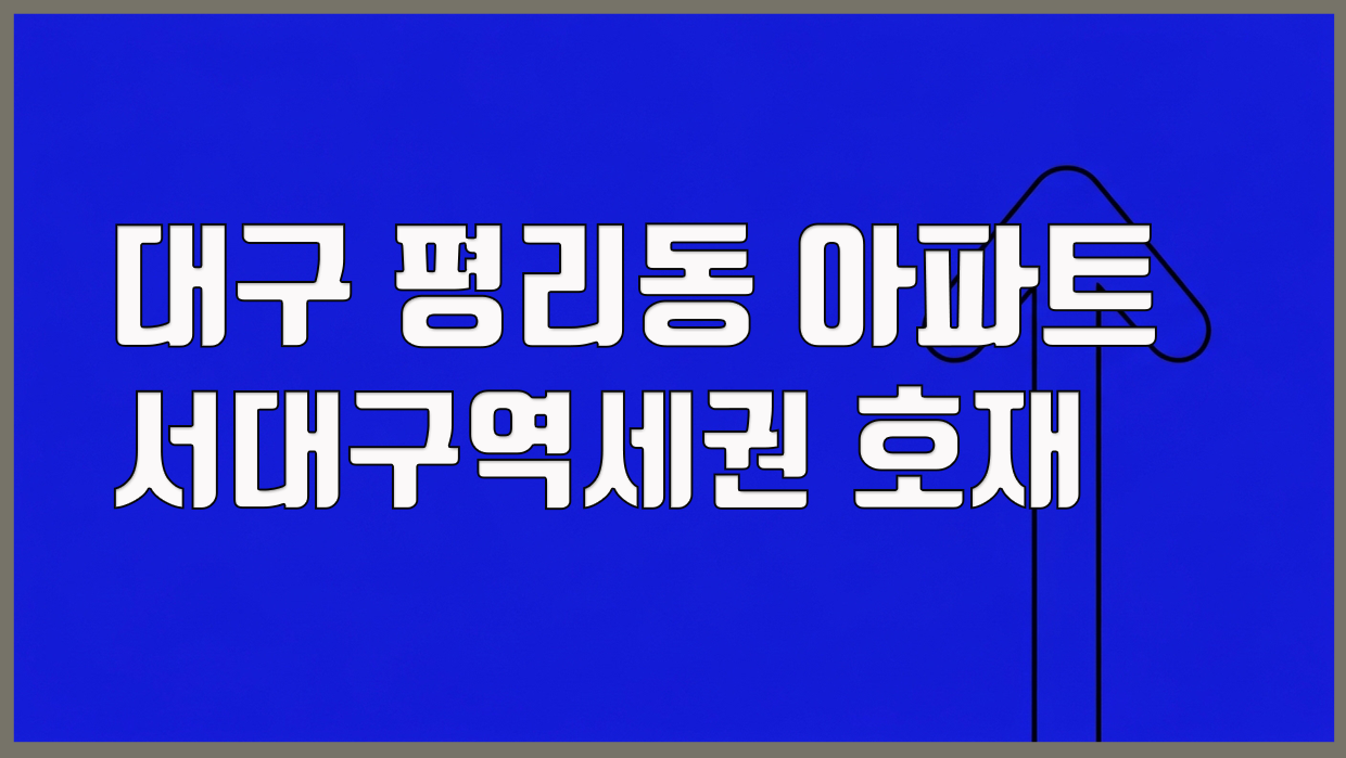 평리동 아파트 분석 대표 이미지