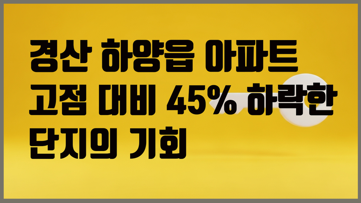 하양읍 아파트 분석 대표 이미지