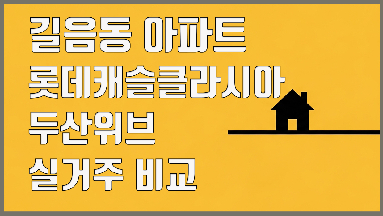 길음동 아파트 분석 대표 이미지