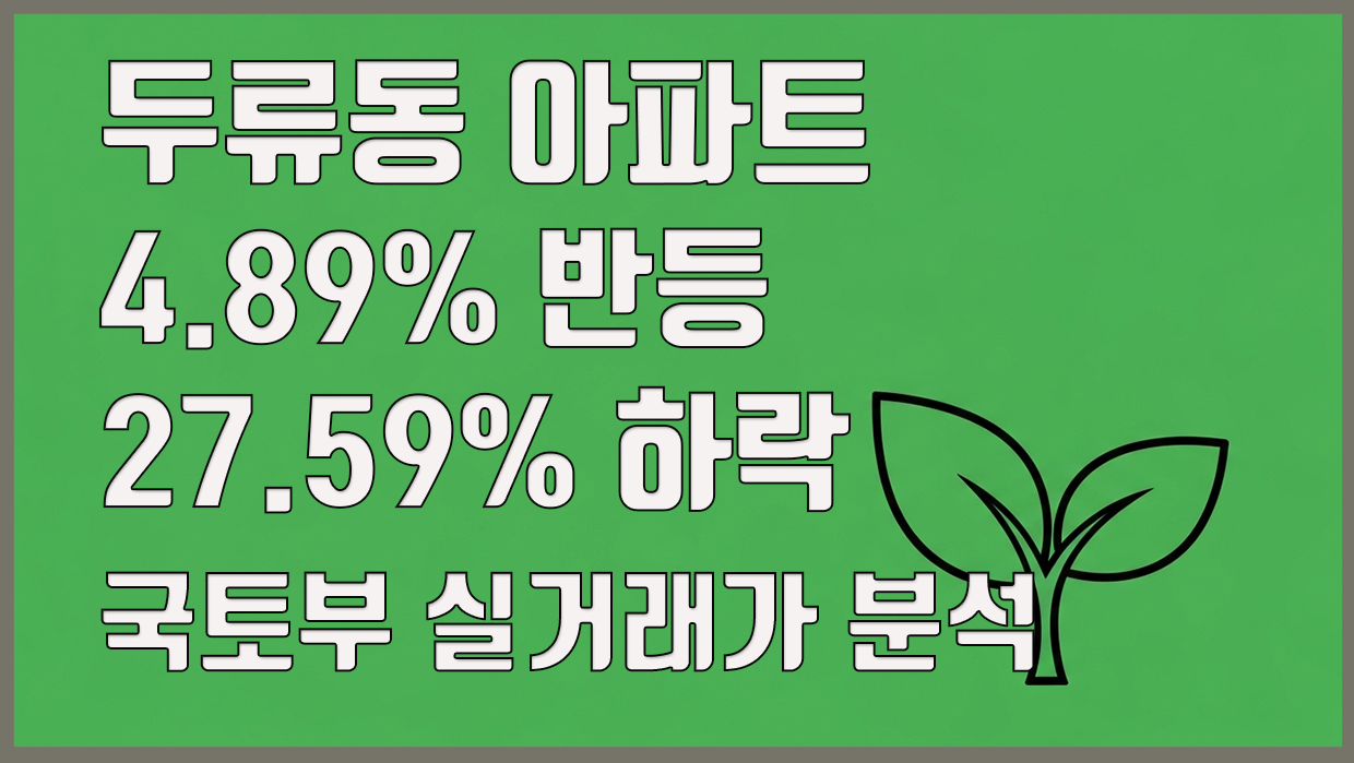 두류동 아파트 4.89% 반등 vs 27.59% 하락, 국토부 실거래가 분석