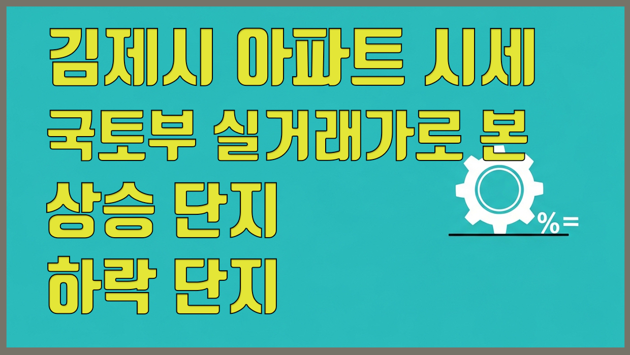 김제시 아파트 분석 대표 이미지