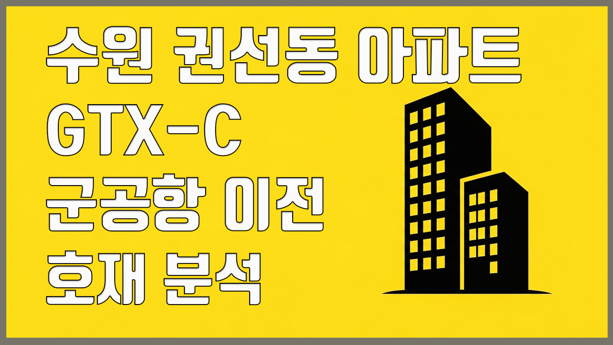 권선동 아파트 분석 대표 이미지