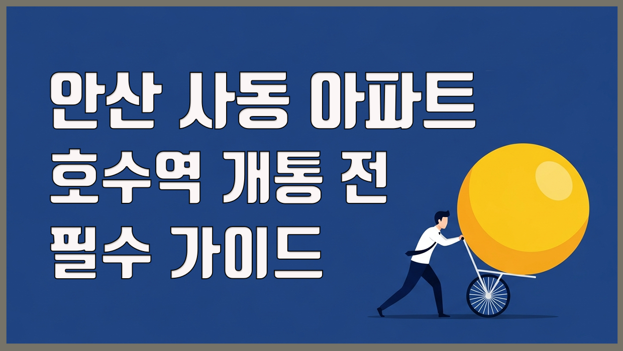 안산 사동 아파트, 호수역 개통 전 필수 가이드