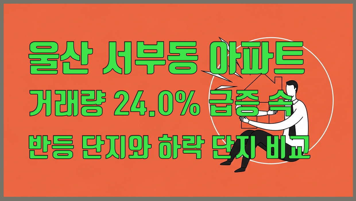 울산 서부동 아파트, 거래량 24.0% 급증 속 반등 단지와 하락 단지 비교