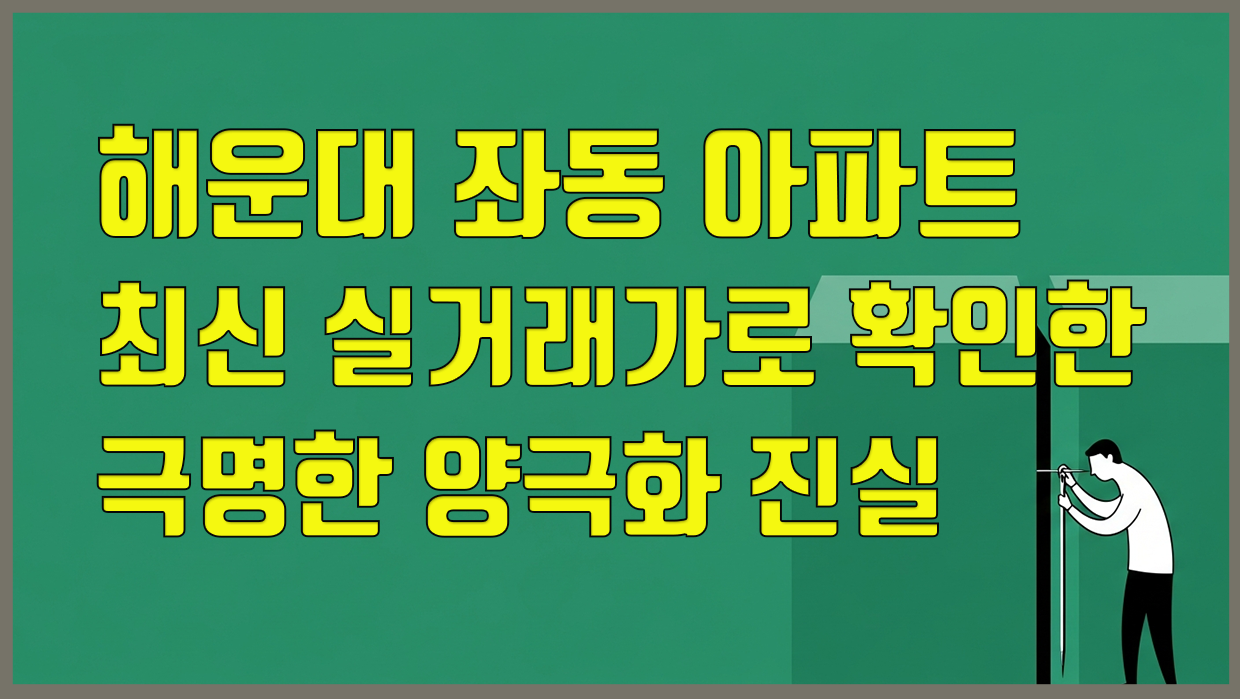 좌동 아파트 분석 대표 이미지