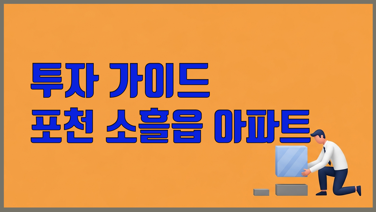 포천 소흘읍 아파트 투자 가이드 (26.02)