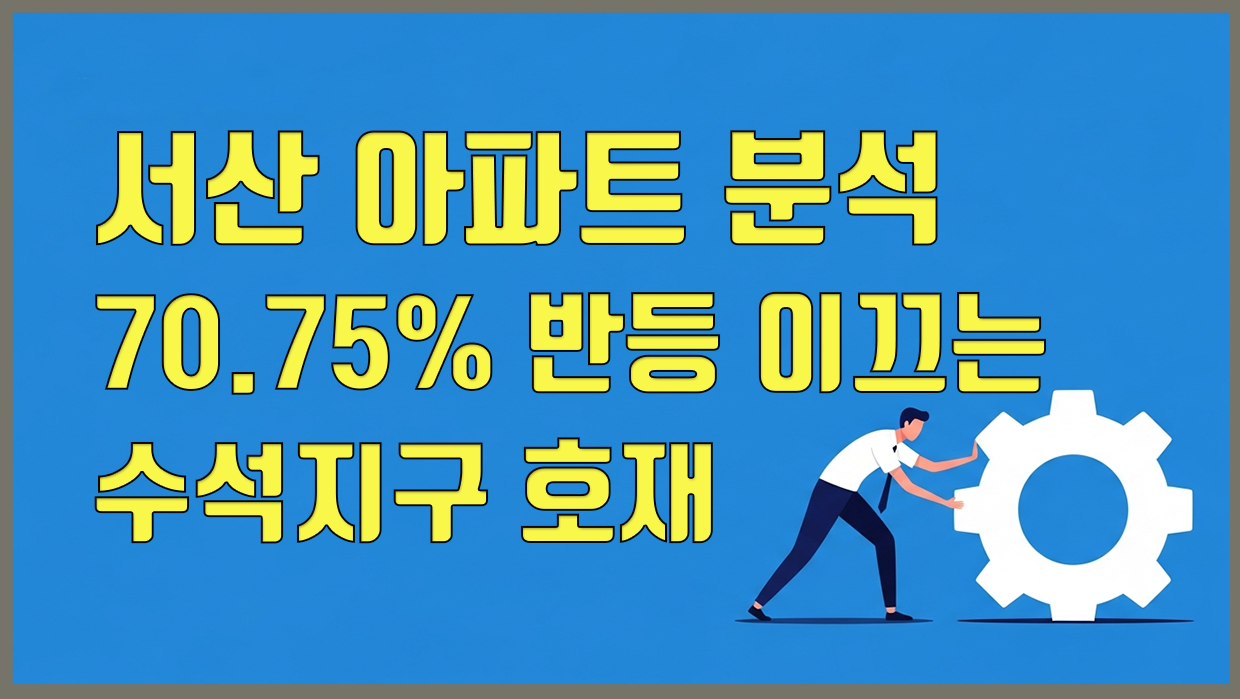 서산 아파트 분석 대표 이미지