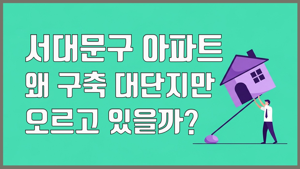 서대문구 아파트 분석 대표 이미지