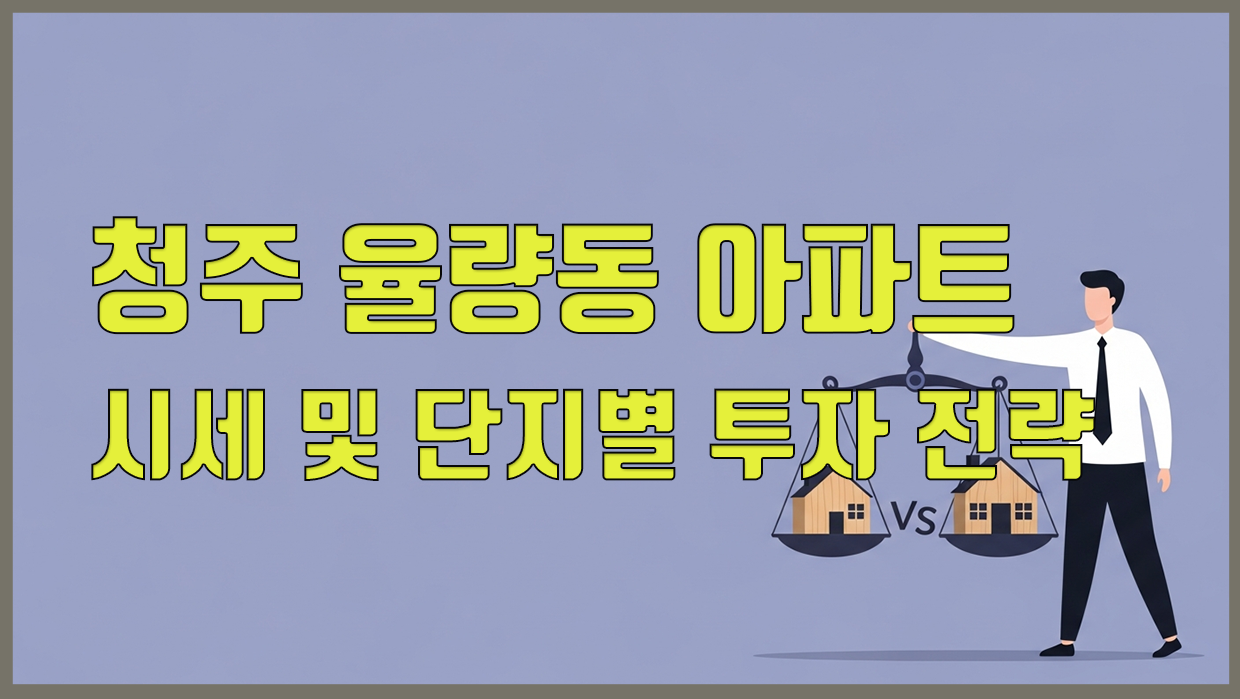 청주 율량동 아파트 시세 및 단지별 투자 전략 (2026.02)