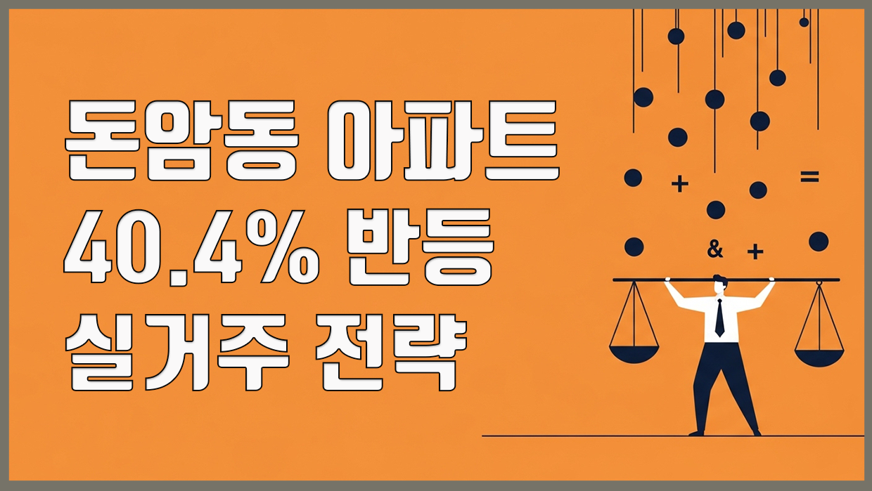 돈암동 아파트 40.4% 반등, 토지거래허가구역 실거주 전략
