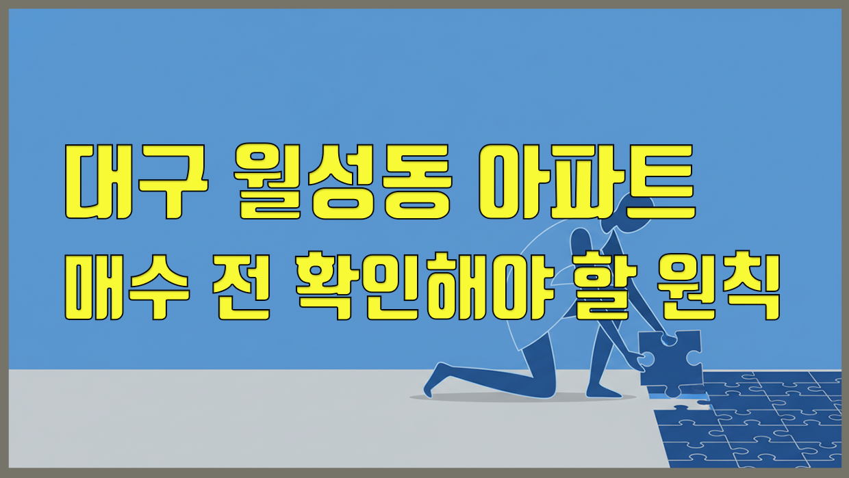 대구 월성동 아파트, 매수 전 확인해야 할 원칙