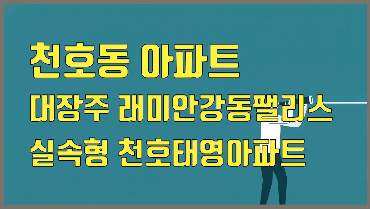 천호동 아파트, 대장주 래미안강동팰리스 vs 실속형 천호태영아파트