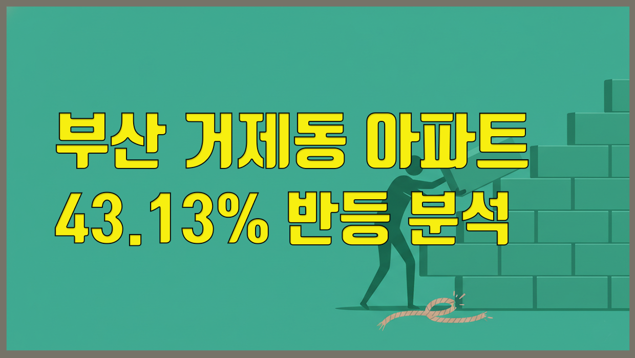 거제동 아파트 분석 대표 이미지