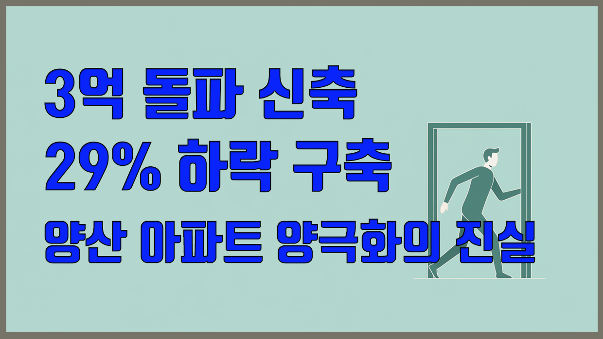 3억 돌파 신축 vs 29% 하락 구축, 양산시 아파트 양극화의 진실