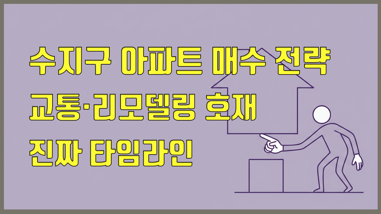 2026 수지구 아파트 매수 전략, 교통·리모델링 호재의 진짜 타임라인