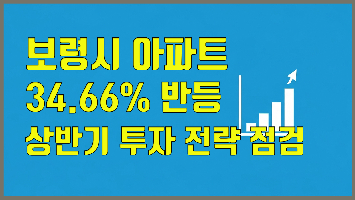 보령시 아파트 34.66% 반등, 국토부 실거래가 기반 상반기 투자 전략 점검