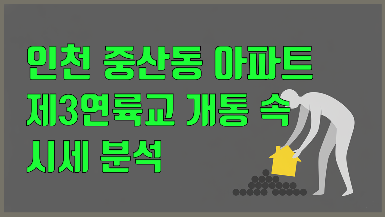 인천 중산동 아파트, 제3연륙교 개통 속 시세 분석