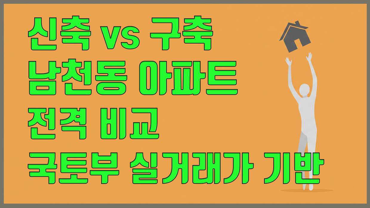신축 vs 구축 남천동 아파트 전격 비교, 국토부 실거래가 기반(2026년 03월)