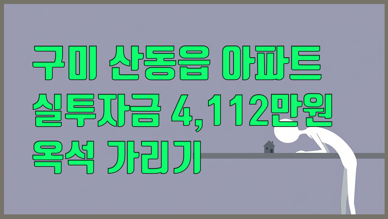 구미 산동읍 아파트, 실투자금 4,112만원 옥석 가리기