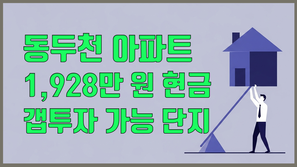 동두천 아파트, 1,928만 원 현금 갭투자 가능 단지