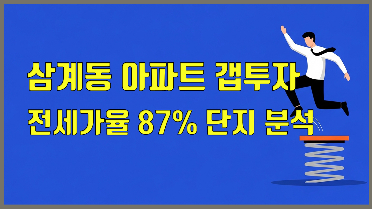 2천만 원대 삼계동 아파트 갭투자, 전세가율 87% 단지 분석