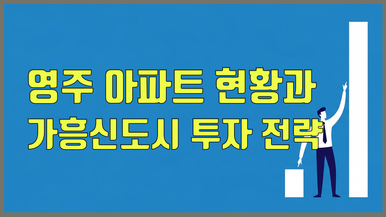 영주시 아파트 현황과 가흥신도시 투자 전략