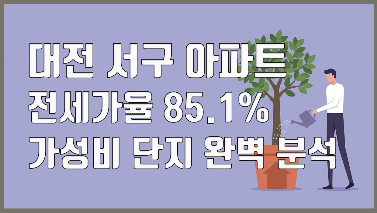 대전 서구 아파트 투자 원칙, 전세가율 85.1% 가성비 단지 완벽 분석