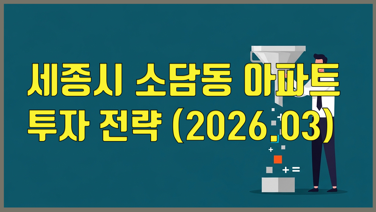 세종시 소담동 아파트 투자 전략 (2026.03)
