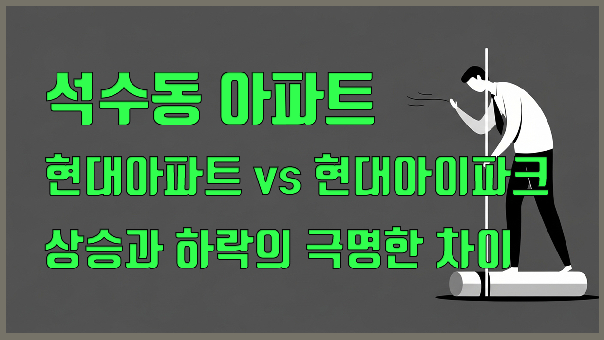 석수동 아파트 현대아파트 vs 현대아이파크 시세 비교, 상승과 하락의 극명한 차이