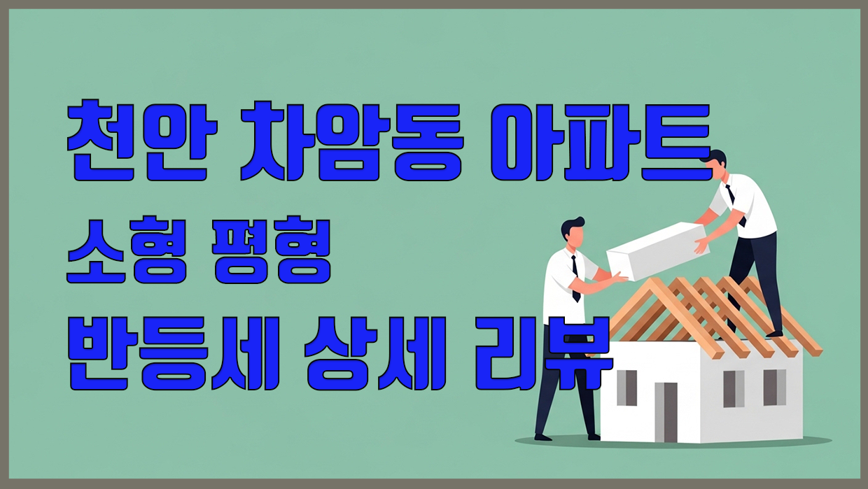 천안 차암동 아파트 소형 평형 반등세 상세 리뷰