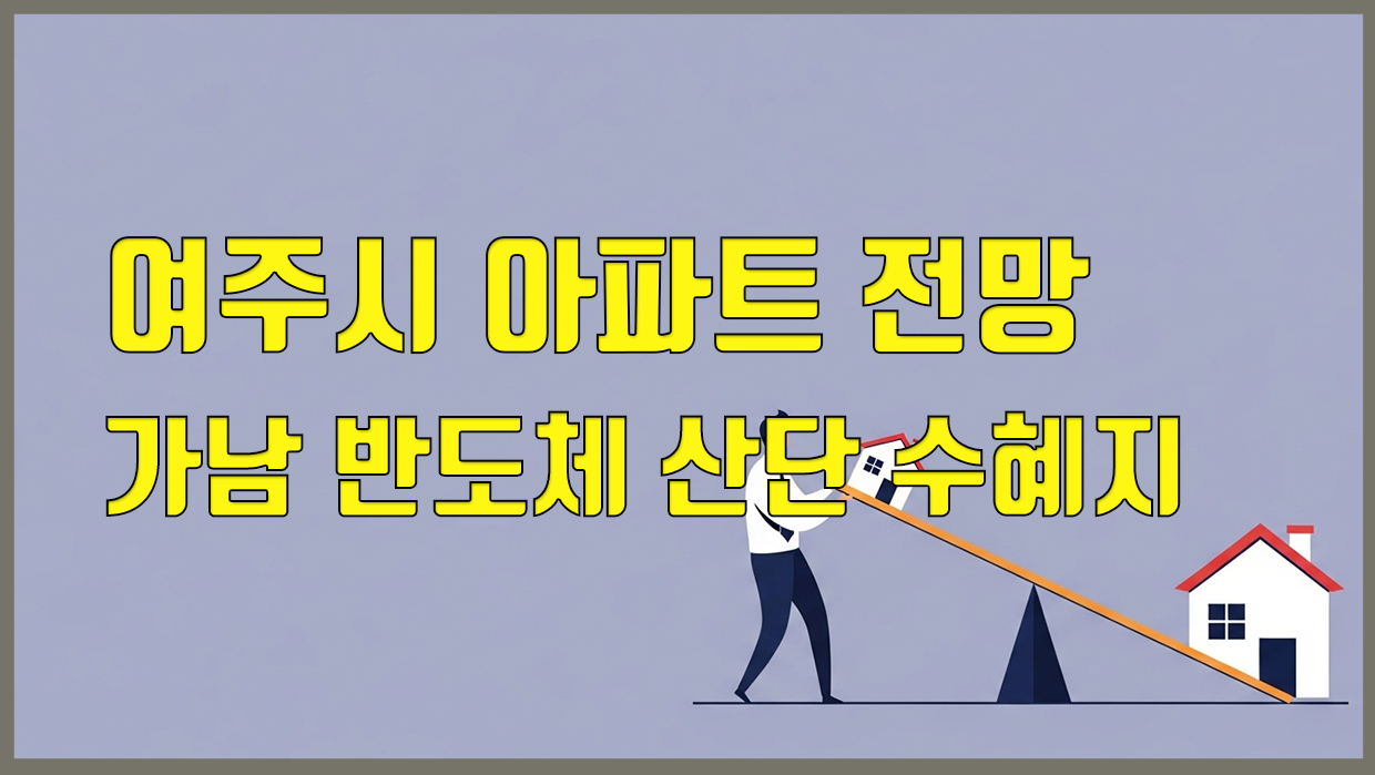 여주시 아파트 분석 대표 이미지
