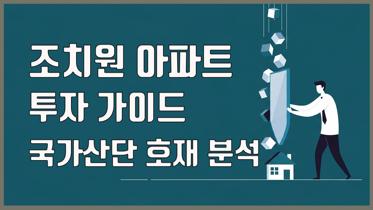 조치원 아파트 분석 대표 이미지