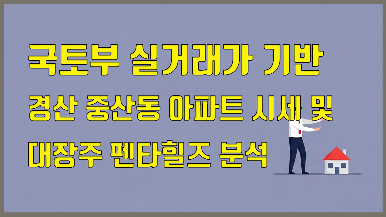 중산동 아파트 분석 대표 이미지