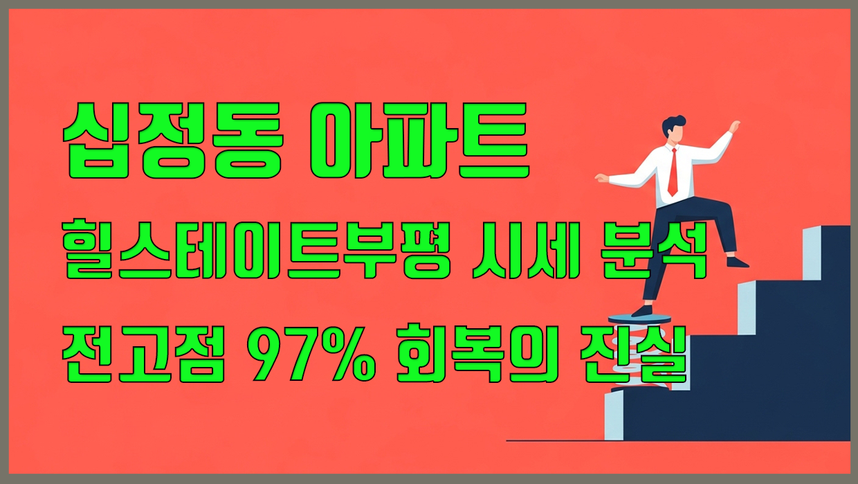 십정동 아파트 분석 대표 이미지