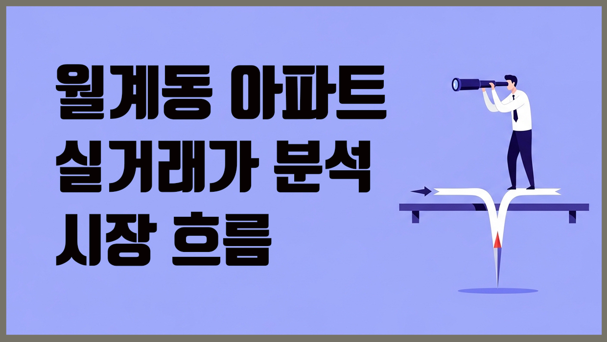 월계동 아파트 분석 대표 이미지