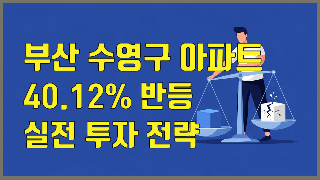 수영구 아파트 분석 대표 이미지